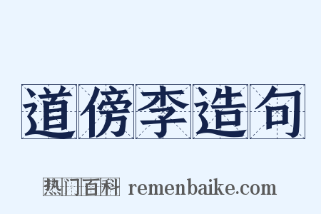 道傍李造句是什么意思的图片